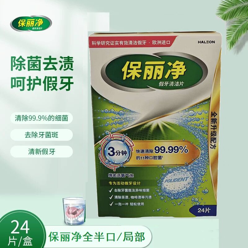 24片保丽净送到期局部假牙清洁片全半口正畸保持器矫正器牙托牙套