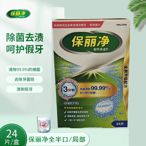 欧洲进口保丽净局部假牙清洁片
