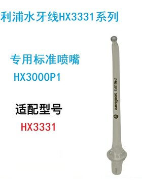 飞利浦水牙线HX3331喷嘴HX3000P