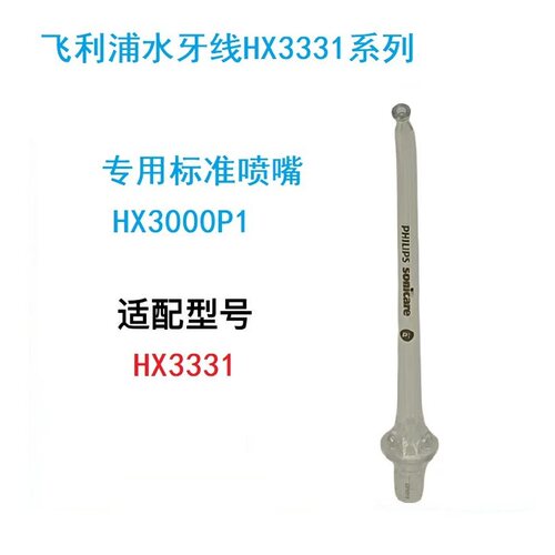飞利浦水牙线HX3331喷嘴HX3000P