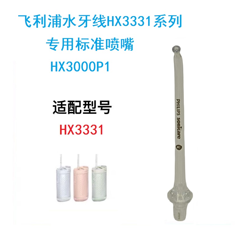 飞利浦水牙线HX3331喷嘴HX3000P