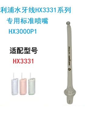 原装飞利浦冲牙器喷嘴HX3000P洗牙器洁牙器HX3331替换喷头水牙线