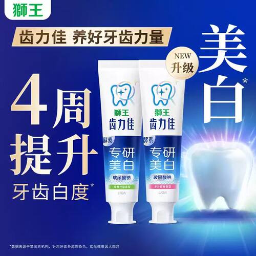 狮王齿力佳专研美白牙膏