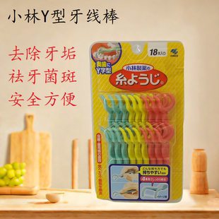 日本小林制药Y字型牙线棒剔牙垢牙缝刷牙签线超细除菌斑剔牙18支