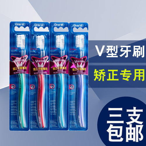 欧乐B正畸牙刷V型毛爱尔兰进口青少年矫正保持器托槽清洁牙缝箍牙