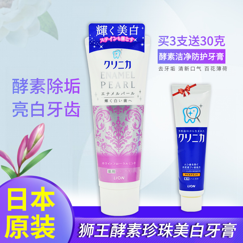 日本獅王CLINICA酵素珍珠美白牙膏130g去牙垢 清新口氣 百花薄荷