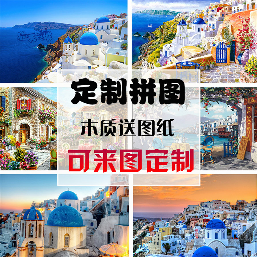 木质拼图500/1000片益智玩具礼物风景装饰画希腊爱情海圣托里尼岛