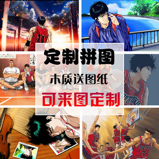 定制木质拼图1000片益智玩具男礼物房间装饰画动漫灌篮高手流川枫