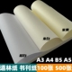 道林纸A4 A3书刊纸护眼纸80克100g米黄米白打印纸加厚复印A5