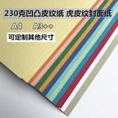 凹凸虎皮纹纸A4彩色卡纸手工纸 封皮纸标书封面纸 230克A3 皮纹纸