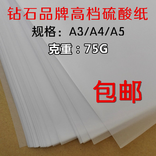 钻石正品 75克A4/A3描图纸硫酸纸制版转印纸绘图纸拷贝纸