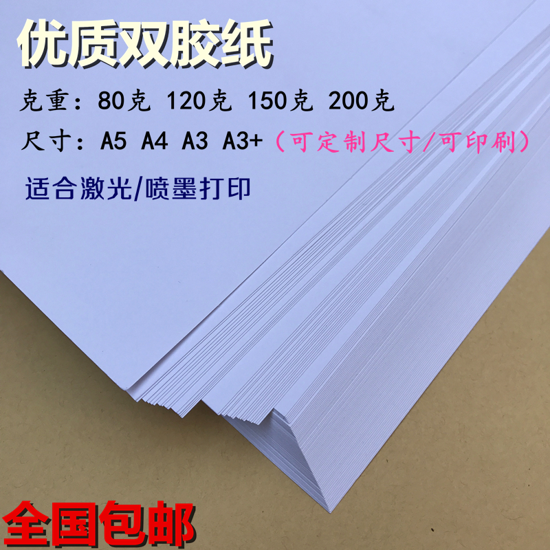 双胶纸白纸加厚封面纸激光喷墨打印纸A3/A4/A5白卡纸画册纸画画纸