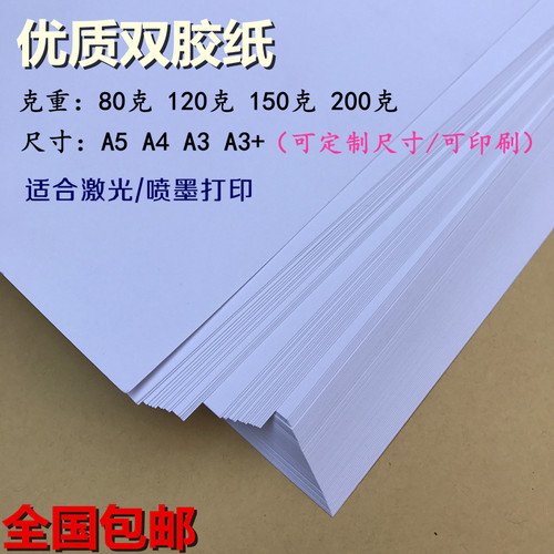 高白双胶纸加厚打印纸胶版纸