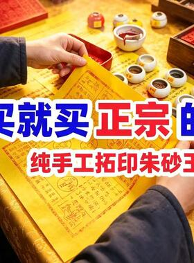 中元节龙虎山朱砂手工玉皇钱