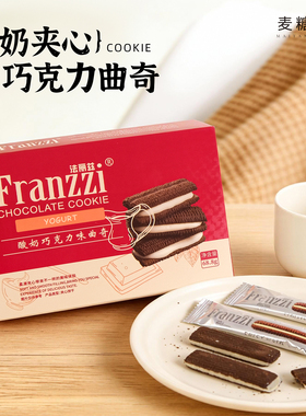 Franzzi法丽兹酸奶巧克力曲奇网红下午茶甜点香浓夹心饼干零食