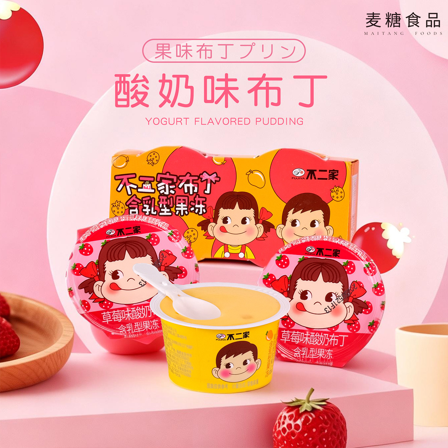 不二家草莓味芒果味酸奶布丁果冻休闲儿童零食下午茶喜糖伴手礼
