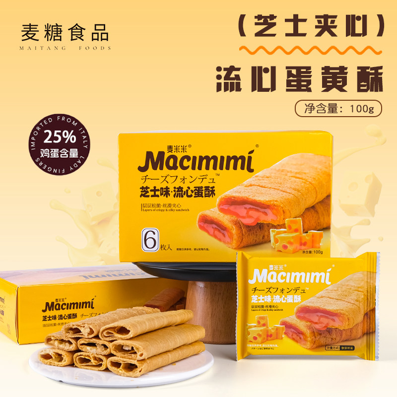 麦米米芝士味流心蛋黄酥蛋卷饼干办公室充饥追剧休闲解馋小零食