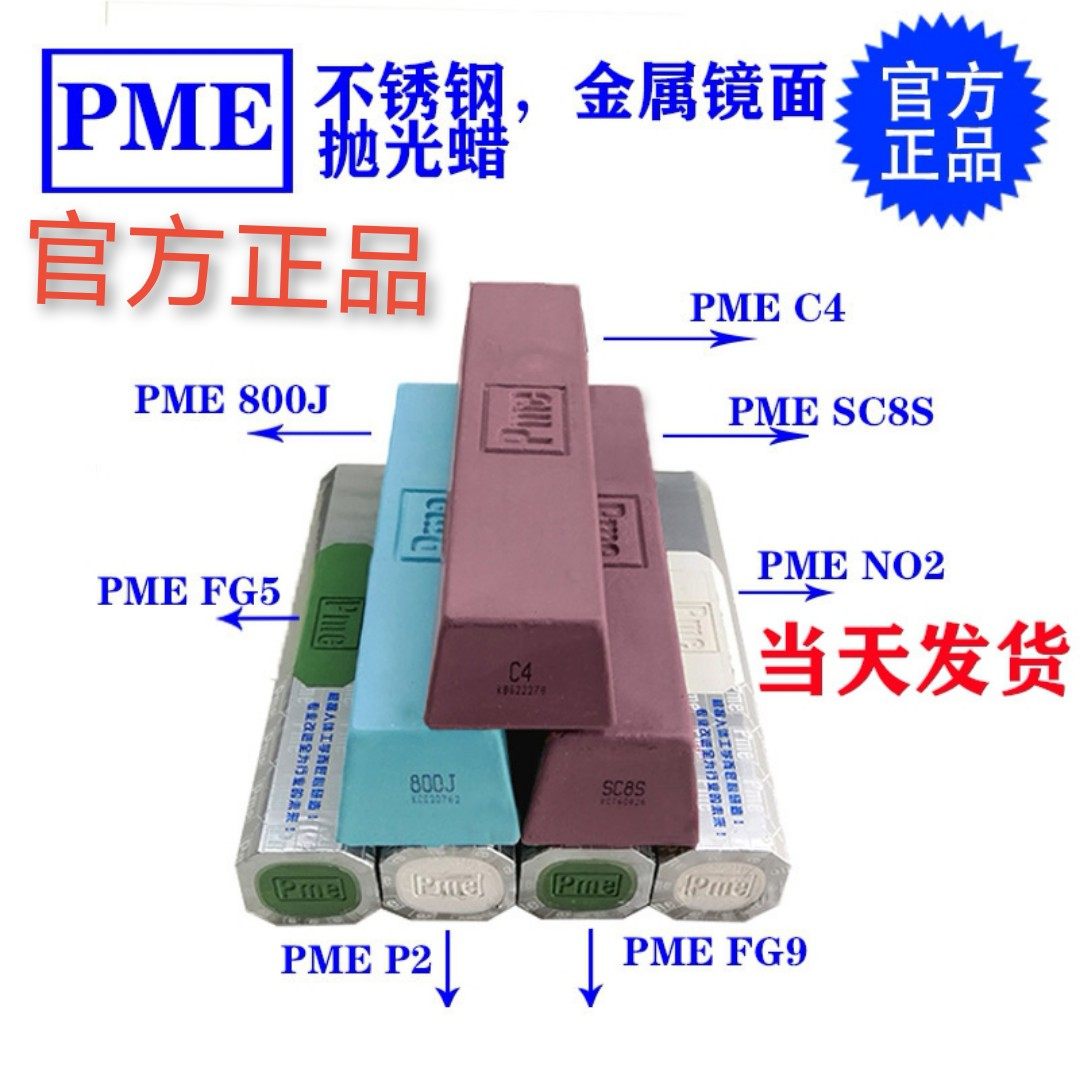 pme抛光蜡 青蜡必美宜金属打磨抛光蜡紫蜡蓝白不锈钢铝合金抛光蜡