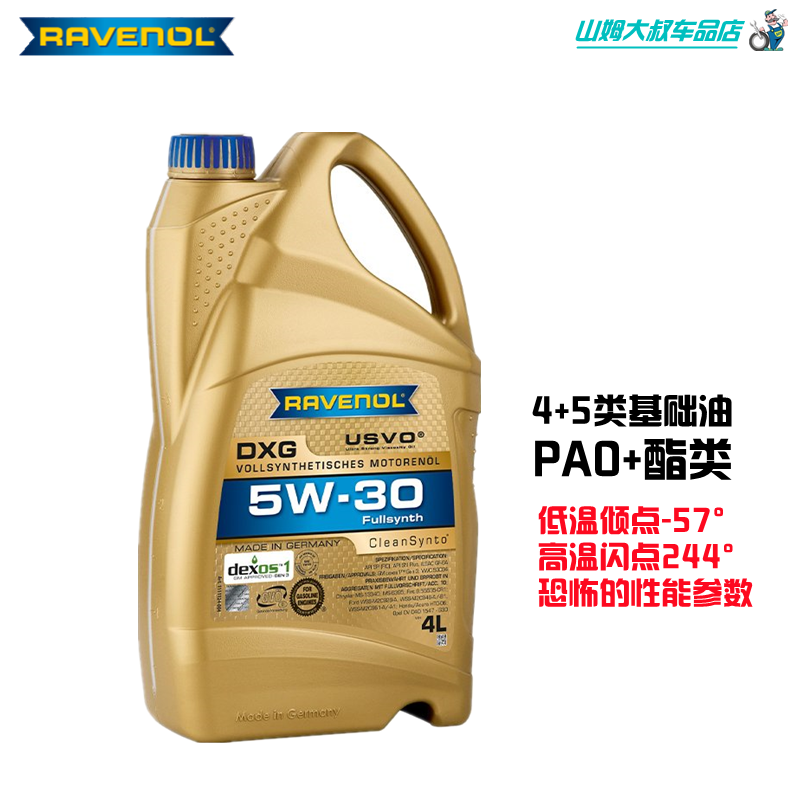 RAVENOL 德国拉峰 DXG 5W30 5升 四类基础油 全合成机油