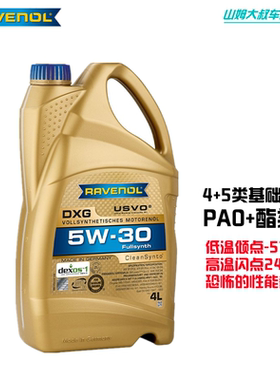 RAVENOL 德国拉峰 DXG 5W30 5升 四类基础油 全合成机油