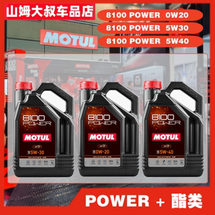 摩特8100  POWER 0W20 5W30 5W40 5升 酯类机油