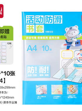 得力VM透明书套加厚防滑书皮小学生包书膜防水防污16KA4活动书套