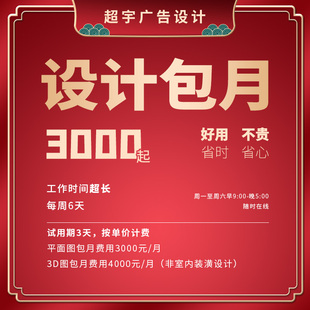 平面广告设计美工包月设计师兼职接单海报P图店铺装修设计外包ps