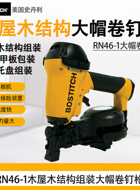 BOSTITCH大帽卷钉枪RN46-1木结构木屋制造业钉枪沥青瓦油毡帽工具