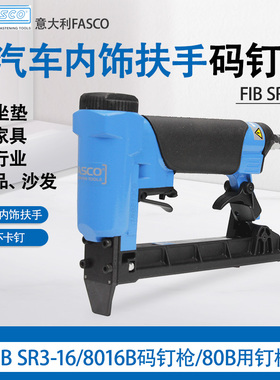 意大利FASCO气钉枪FIB SR3-16/8016B码钉枪 U型钉枪80B用钉枪气动