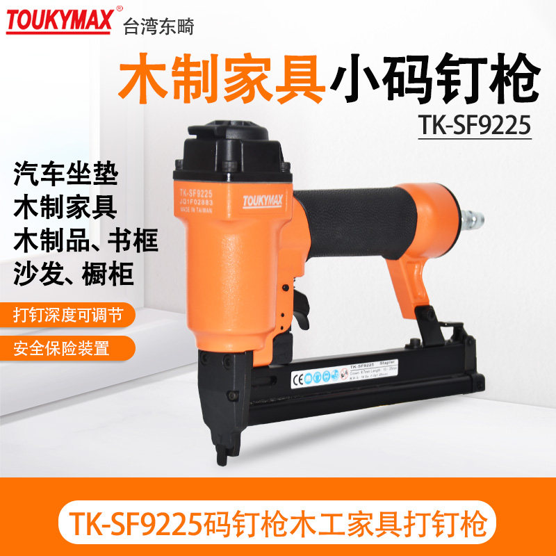 台湾东畸TK-SF9225木制家具SF9240木制品SF9240HD沙发气动码钉枪