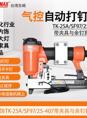 台湾东畸TK-SF97/25-407小码钉枪汽车灯饰大灯自动化流水线设备