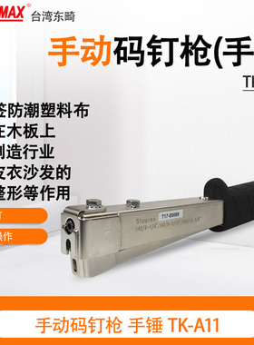 东畸TK-A11手动码钉枪手锤砸钉器装修纸固定钉锤SCTR5019气动钉枪