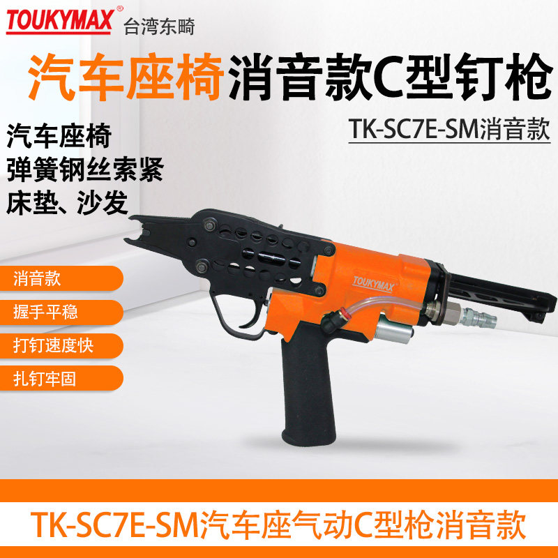 TOUKYMAX气动钉枪TK-SC7E-SM消音款C型钉枪汽车座椅安装系统工具