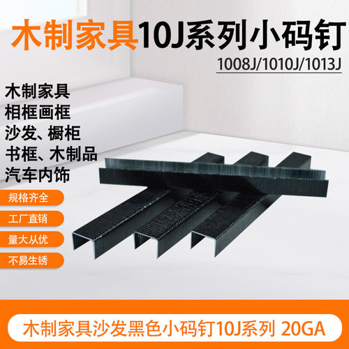 锦乾10J系列黑色码钉木工装修钉
