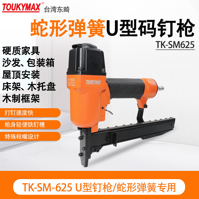 TOUKYMAX弹簧U型钉枪U619