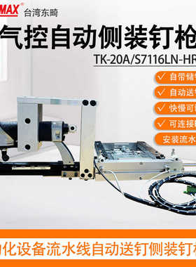 自动化打钉设备TK-20A/S7116LN-HR-ATS汽车内饰件码钉枪脚踩气控