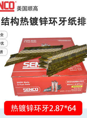 顺高SENCO气枪钉纸排钉2.87*64射钉木结构木屋3.05*75热镀锌环牙
