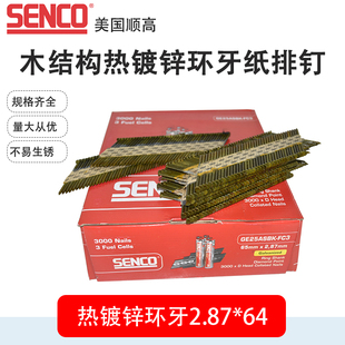 顺高SENCO气枪钉纸排钉2.87 75热镀锌环牙 64射钉木结构木屋3.05