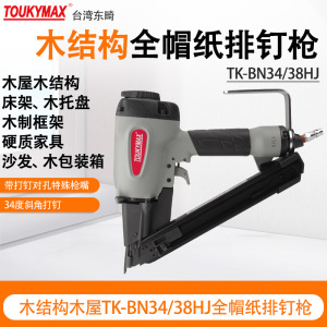 TOUKYMAX木制品包装纸排钉枪