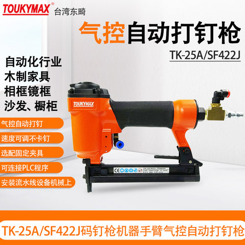 TOUKYMAX打钉枪自动化小码钉枪