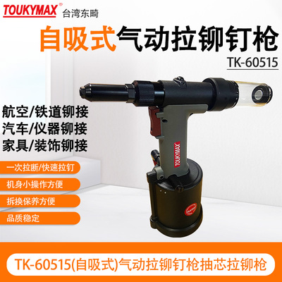 TOUKYMAX自吸式拉钉枪抽芯铆钉枪