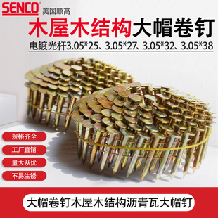 32大帽卷钉木屋木结构业钉欧盟ROHS认证 美国SENCO顺高3.05