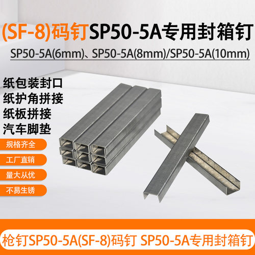 塑料泡壳码钉封箱钉SP50-5A码钉