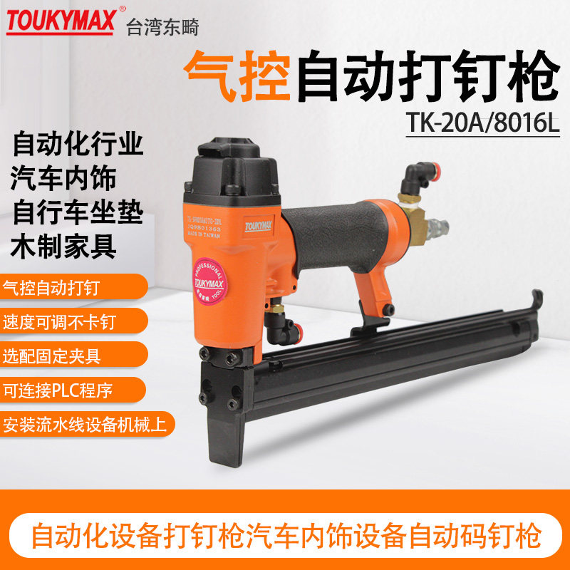 台湾Toukymax东畸气控自动打钉枪TK-20A/8016L机器人手臂自动钉枪