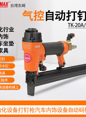 台湾Toukymax东畸气控自动打钉枪TK-20A/8016L机器人手臂自动钉枪