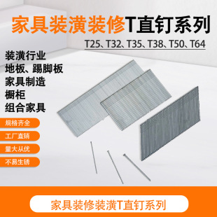 T32 T64标准T直钉系列16GA装 T35 T50 潢用钉 T38 锦乾牌气枪钉T25