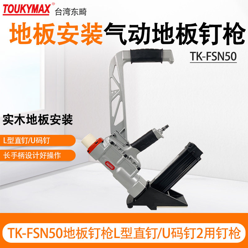 台湾原装进口TOUKYMAX东畸TK-FSN50地板钉枪L型直钉/U码钉2用钉枪