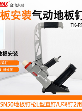 台湾原装进口TOUKYMAX东畸TK-FSN50地板钉枪L型直钉/U码钉2用钉枪