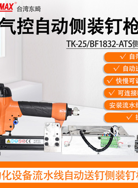 东畸TK-25A/BF1832-ATS自动化流水线设备打钉机F30直钉枪木质家具