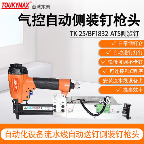TOUKYMAXF30直钉枪自动化流水线